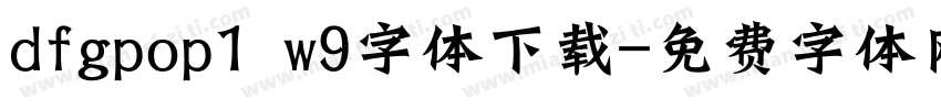 dfgpop1 w9字体下载字体转换